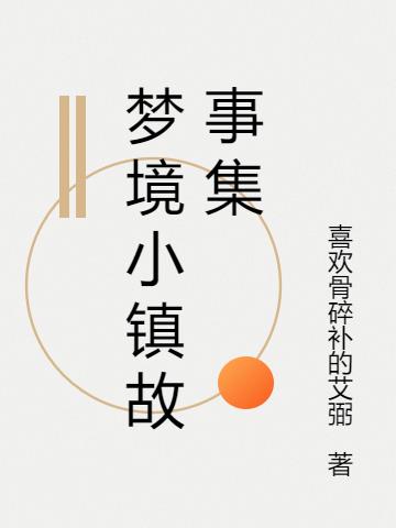 梦境小镇故事
