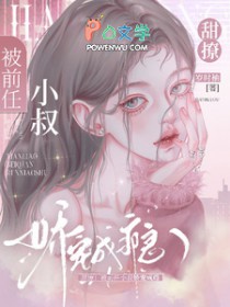 甜撩!被前任小叔娇宠成瘾