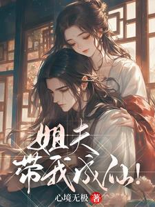 姐夫带姐姐回家完整版